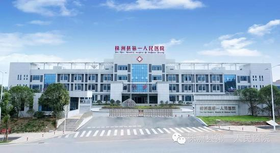 株洲县第一人民医院