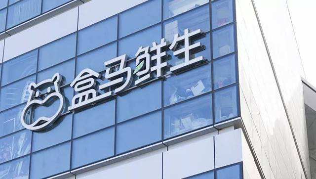 盒马鲜生