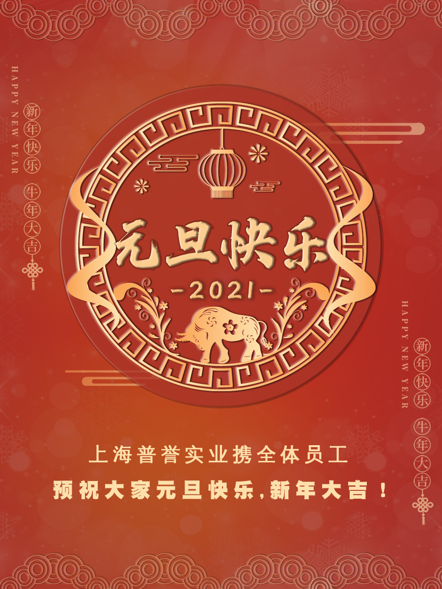 2021元旦快乐