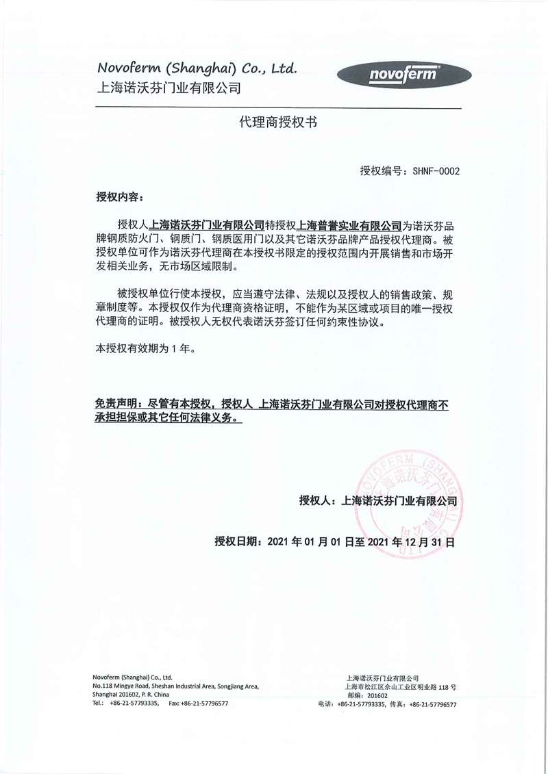2021年诺沃芬代理商授权书