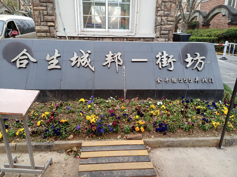 上海·合生城邦