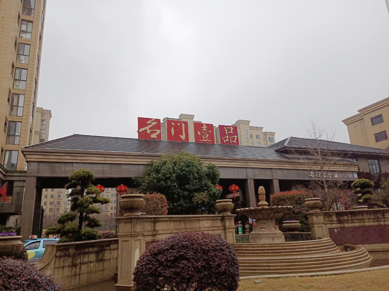 扬州名门一品